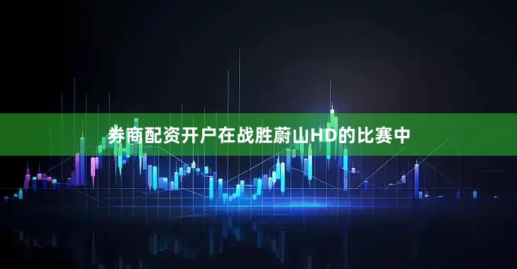 券商配资开户在战胜蔚山HD的比赛中