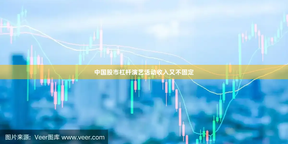 中国股市杠杆演艺活动收入又不固定