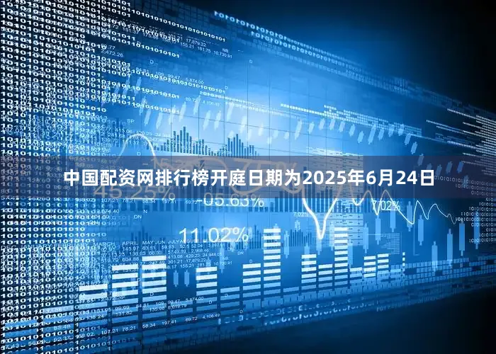 中国配资网排行榜开庭日期为2025年6月24日