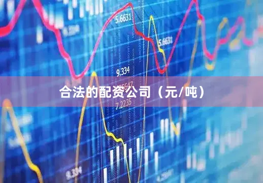 合法的配资公司（元/吨）