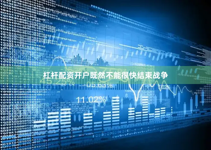 杠杆配资开户既然不能很快结束战争