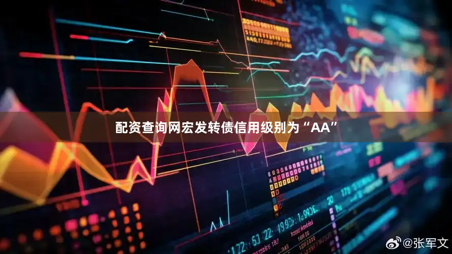 配资查询网宏发转债信用级别为“AA”