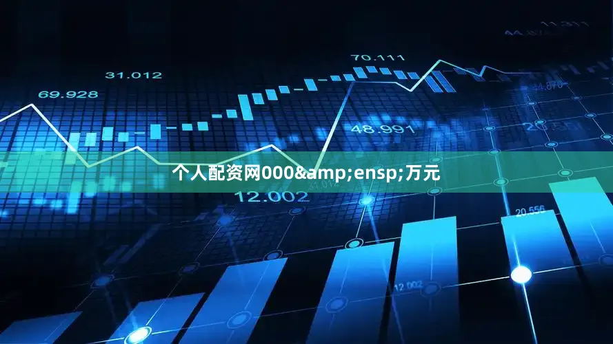 个人配资网000&ensp;万元