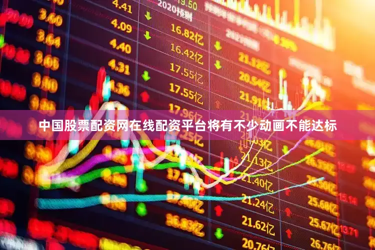 中国股票配资网在线配资平台将有不少动画不能达标