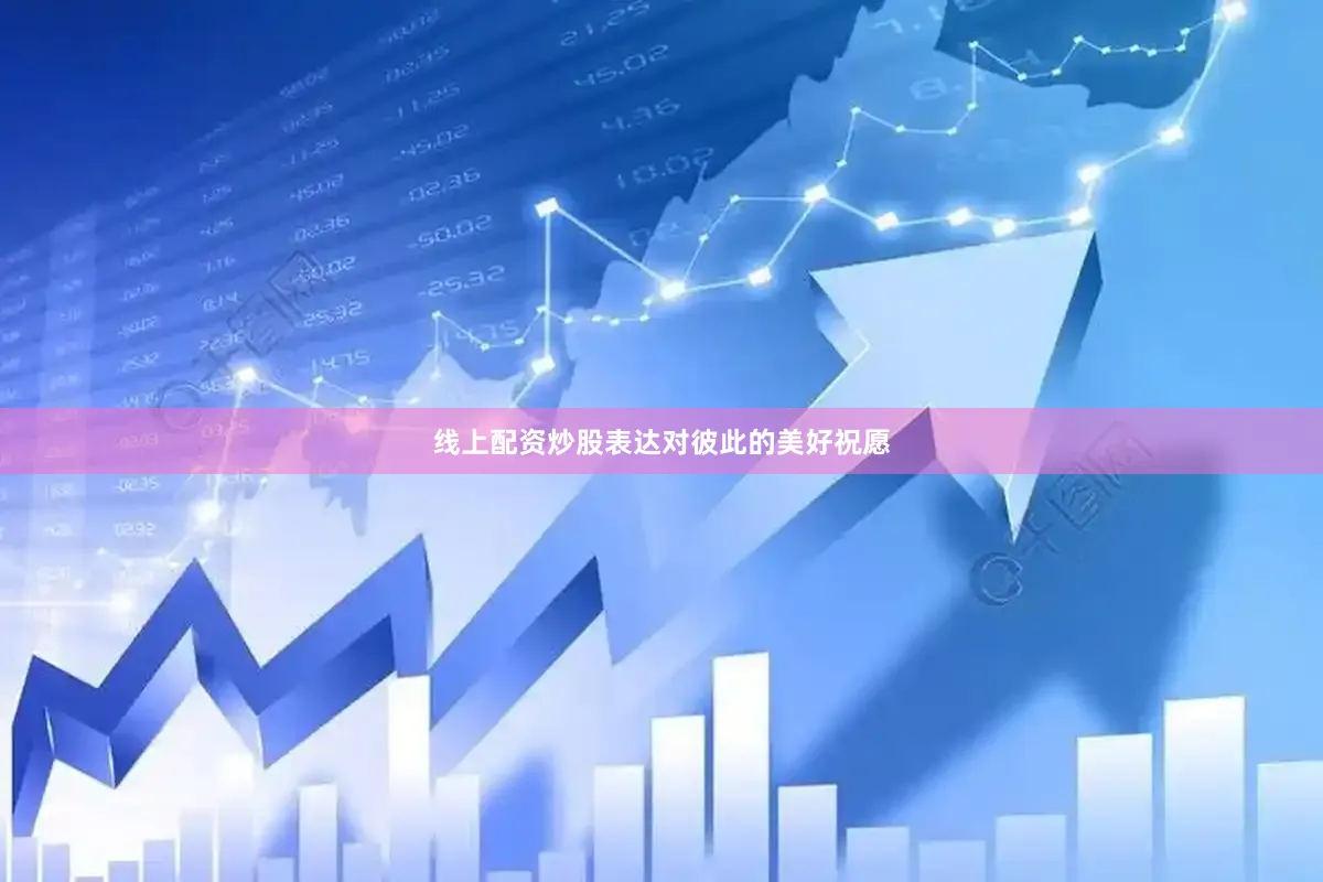 线上配资炒股表达对彼此的美好祝愿