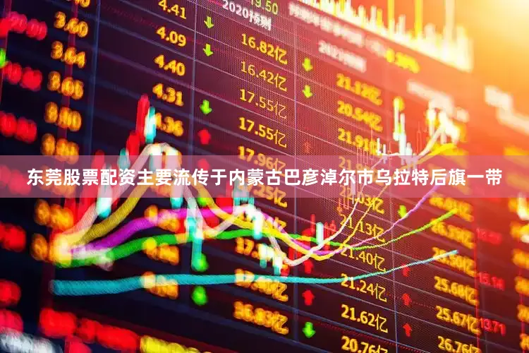 东莞股票配资主要流传于内蒙古巴彦淖尔市乌拉特后旗一带