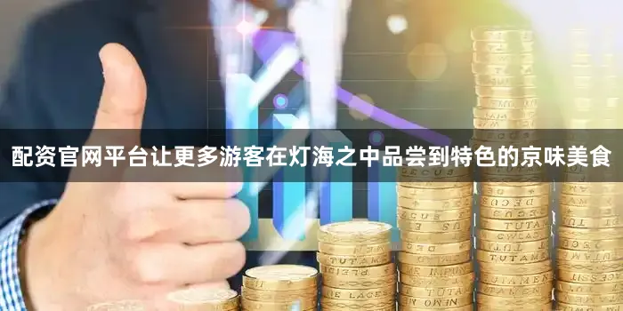 配资官网平台让更多游客在灯海之中品尝到特色的京味美食